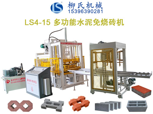 LS4-15免燒磚機(jī)、水泥制磚機(jī)