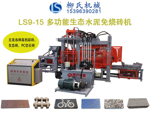 LSC9-15生態(tài)免燒磚機、透水磚機