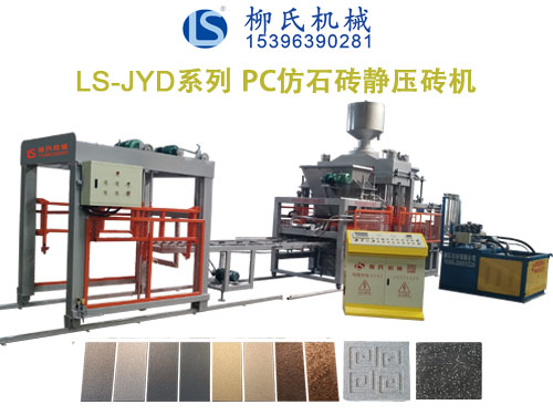LS-YYD PC仿石磚機(jī)